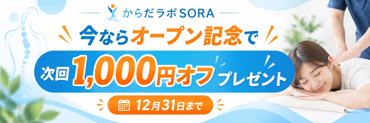 オープン記念：次回1,000円オフプレゼント（12月31日まで）