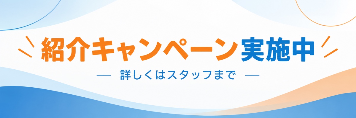 紹介キャンペーン実施中。詳しくはスタッフまで
