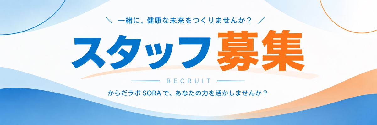 スタッフ募集。からだラボ SORA で、あなたの力を活かしませんか